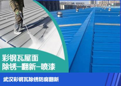 阳新属屋面防腐翻新是确保金属屋面长久使用