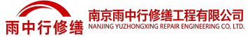 雨中行修缮阳新节能科技有限公司